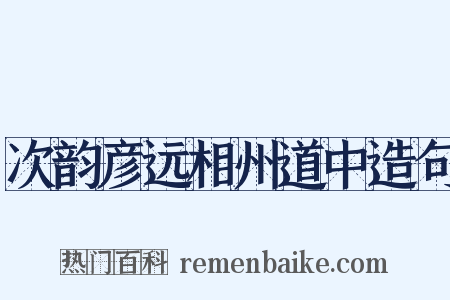 次韵彦远相州道中造句是什么意思的图片
